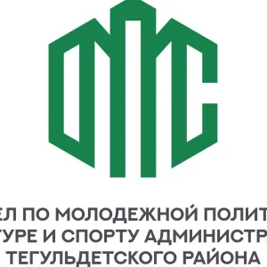 ОМПКС Администрации Тегульдеткого района