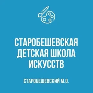 МБУДО "Старобешевская ДШИ"