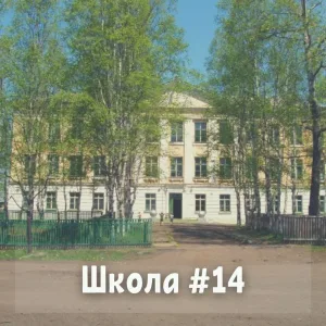 МБОУ ОШ №14 Советско-Гаванский район, рабочий поселок Майский