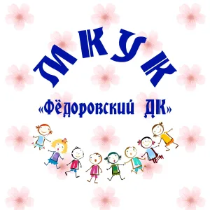 Фёдоровский ДК