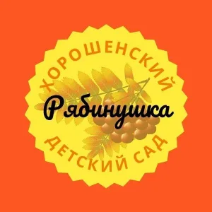 ГБДОУ ЛНР "Хорошенский детский сад " Рябинушка"