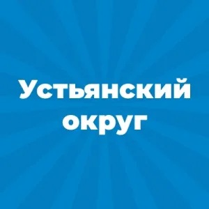 Администрация Устьянского муниципального округа