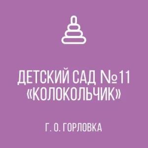 ГБДОУ "ДЕТСКИЙ САД №11"КОЛОКОЛЬЧИК "Г.О. ГОРЛОВКА" ДНР