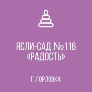 ГБДОУ "ДЕТСКИЙ САД №116 "РАДОСТЬ" Г.О. ГОРЛОВКА" ДНР