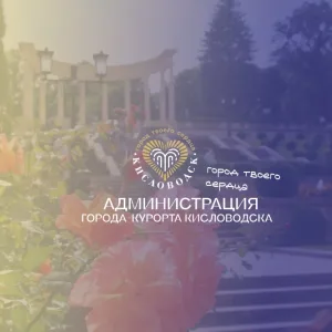 Кисловодск. Официально