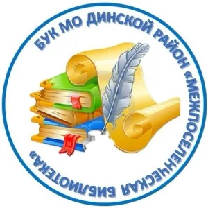 БУК МО Динской район "Межпоселенческая библиотека"
