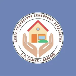 Центр содействия семейному устройству г. Спасска — Дальнего