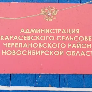 Администрация Карасевского сельсовета Черепановского района Новосибирской области