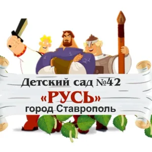 МБДОУ ЦРР д/с № 42 «Русь» г. Ставрополя