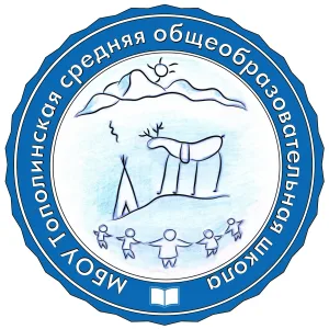 МБОУ Тополинская СОШ Томпонского района