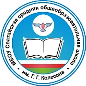 МБОУ "Сватайская СОШ имени Г. Г. Колесова"