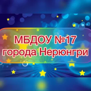 МБДОУ № 17 города Нерюнгри "Звездочка"