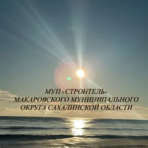 МУП «Строитель» официально