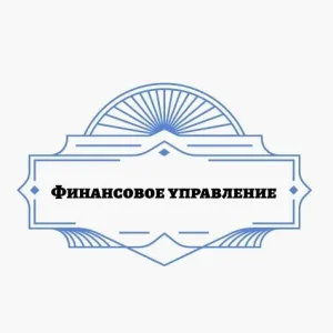 Финансовое управление мэрии муниципального образования города Черкесска