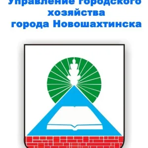 Управление городского хозяйства г. Новошахтинска