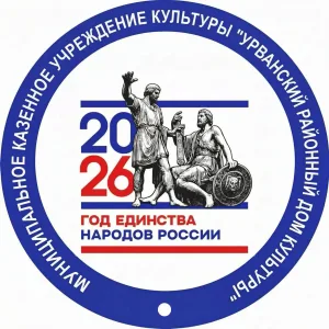 МУНИЦИПАЛЬНОЕ КАЗЕННОЕ УЧРЕЖДЕНИЕ КУЛЬТУРЫ "УРВАНСКИЙ РАЙОННЫЙ ДОМ КУЛЬТУРЫ"