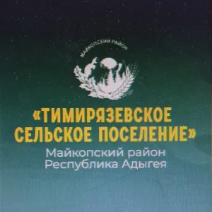 Администрация муниципального образования "Тимирязевское сельское поселение" муниципального образования "Майкопский район"