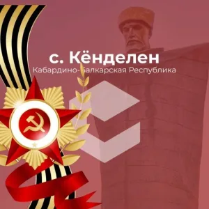с.п.Кенделен