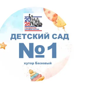 МКДОУ детский сад 1 х. Базовый