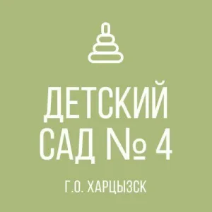 ГБДОУ "Детский сад № 4 г.о. Харцызск" ДНР