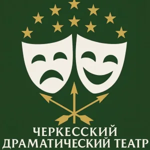 ЧЕРКЕССКИЙ ДРАМАТИЧЕСКИЙ ТЕАТР им.Акова М.О.