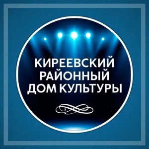 Киреевский районный Дом культуры