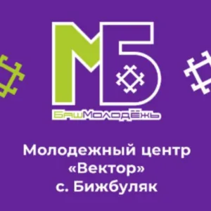 МБУ МЦ "Вектор" МР Бижбулякский район РБ