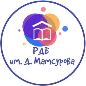 Республиканская детская библиотека им. Д. Мамсурова