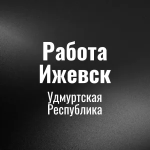 Работа Ижевск