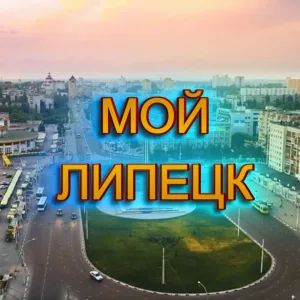 Мой Липецк | Новости города