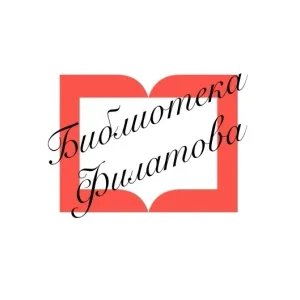 Городская библиотека имени А.А. Филатова