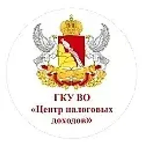 ГКУ ВО "Центр налоговых доходов"