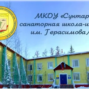 МКОУ "Сунтарская санаторная школа-интернат им. Герасимова М. И."