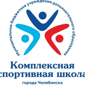 Комплексная спортивная школа г. Челябинска