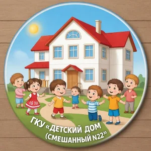 ГКУ "Детский дом (смешанный) №22"