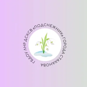 ГБДОУ ЛНР ДСКСВ "Подснежник" г. Стаханова