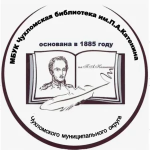 МБУК ЧУХЛОМСКАЯ БИБЛИОТЕКА ИМЕНИ П.А.КАТЕНИНА ЧУХЛОМСКОГО МУНИЦИПАЛЬНОГО ОКРУГА КОСТРОМСКОЙ ОБЛАСТИ