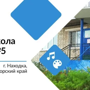 Детская Школа Искусств №5 г. Находка