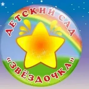 МКДОУ д/с 8 "Звездочка"