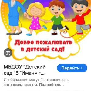 МБДОУ №15 «Иман» г. Грозного
