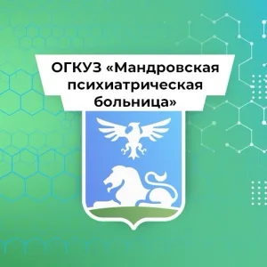 ОГКУЗ «Мандровская психиатрическая больница»