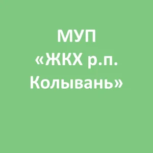 МУП "ЖКХ р.п. Колывань"