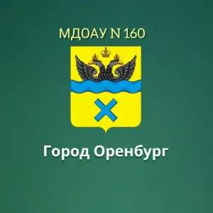 МДОАУ "Детский сад N160"