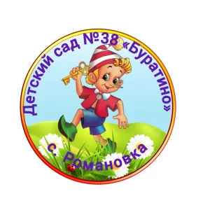 МБДОУ №38 "Буратино" с. Романовка Сальского района