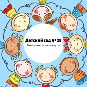 Детский сад 25