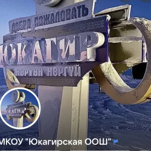 МКОУ Юкагирская ООШ