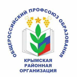 Профсоюз образования Крымского района