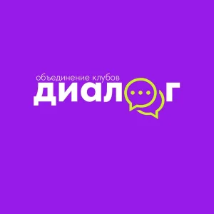 Объединение подростковых клубов «Диалог»