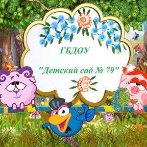 Детский сад № 79 города Севастополя