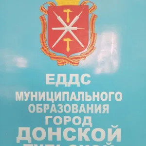 ЕДДС г. Донской